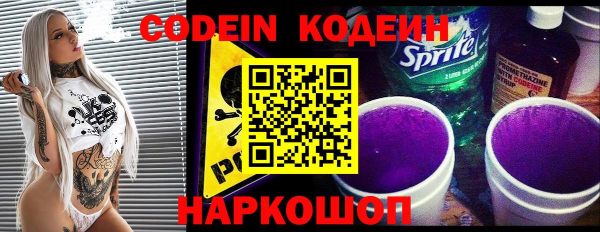 Кодеин Purple Drank  Вход с VPN  Кодеин напиток Lean (лин)  Красноармейск 