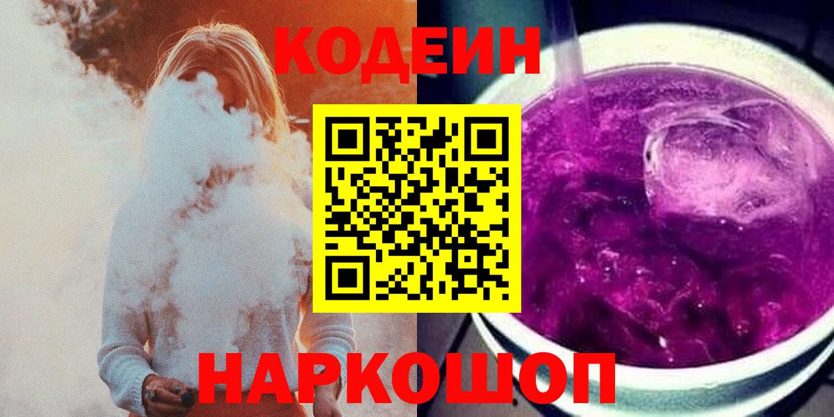 Codein Purple Drank Красноармейск